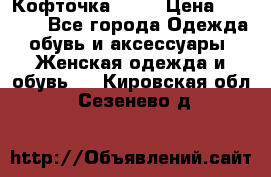 Кофточка Zara › Цена ­ 1 000 - Все города Одежда, обувь и аксессуары » Женская одежда и обувь   . Кировская обл.,Сезенево д.